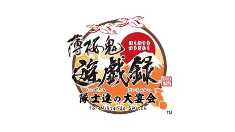 画像ギャラリー No.011のサムネイル画像 / 薄桜鬼シリーズ15周年のPVや新作7タイトルも。イベント「オトメイトパーティー2023」で公開の新情報を紹介