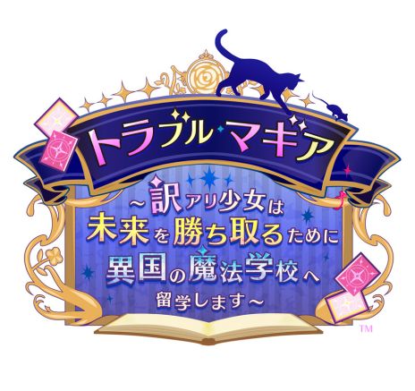 画像ギャラリー No.002のサムネイル画像 / 訳あり少女の魔法学校での物語を描いた「トラブル・マギア 〜訳アリ少女は未来を勝ち取るために異国の魔法学校へ留学します〜」公式サイトを公開