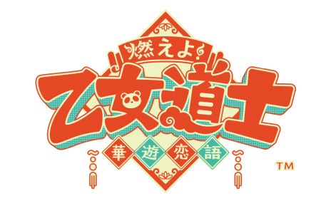画像ギャラリー No.002のサムネイル画像 / 道士見習いの主人公が大切なものを守るために奮闘する。恋愛ADV「燃えよ! 乙女道士 〜華遊恋語〜」本日発売