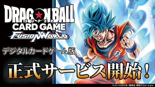 画像ギャラリー No.001のサムネイル画像 / 対戦型TCG「ドラゴンボールスーパーカードゲーム フュージョンワールド」のデジタル版,サービス開始