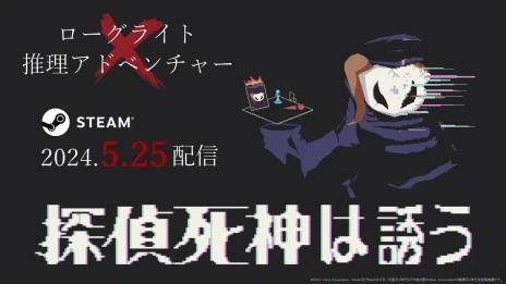 画像ギャラリー No.001のサムネイル画像 / 新作ADV「探偵死神は誘う」がPLAYISMより本日発売。ランダム生成される事件の謎を追うローグライト推理アドベンチャー