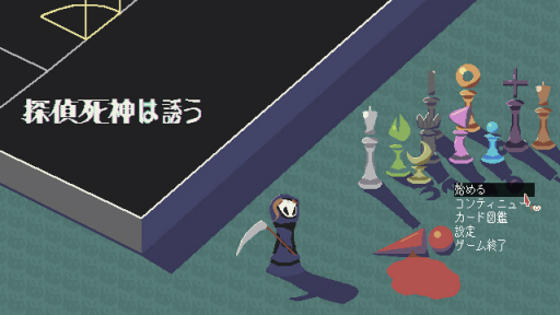 画像ギャラリー No.001のサムネイル画像 / ［プレイレポ］ランダム生成される殺人事件の犯人を推理せよ。「探偵死神は誘う」はローグライトと犯人当てが融合した意欲作だ