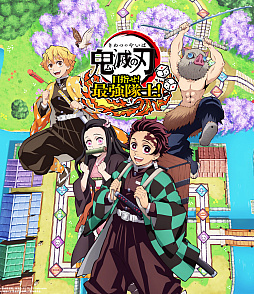 画像ギャラリー No.001のサムネイル画像 / 「鬼滅の刃 目指せ!最強隊士!」,遊郭編をモチーフにした「肆ノ舞台」の紹介映像を公開。堕姫・妓夫太郎とのバトルシーンも収録