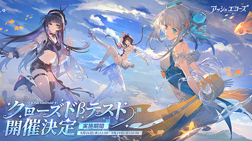 画像ギャラリー No.001のサムネイル画像 / 「アッシュエコーズ」,スマホを対象としたクローズドβテストを9月26日に開始。参加者1000名を募集中