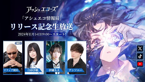 画像ギャラリー No.003のサムネイル画像 / 新作RPG「アッシュエコーズ」リリース記念生番組を11月14日19：00から配信。マフィア梶田さん，伊織もえさん，白砂沙帆さんらが出演