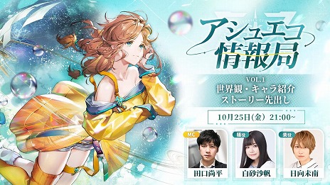 画像ギャラリー No.005のサムネイル画像 / 新作RPG「アッシュエコーズ」リリース記念生番組を11月14日19：00から配信。マフィア梶田さん，伊織もえさん，白砂沙帆さんらが出演