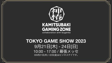 画像ギャラリー No.008のサムネイル画像 / KAMITSUBAKI STUDIOのアーティストたちが登場する「神椿市協奏中。」など3タイトルが発表に。TGS 2023への出展情報も