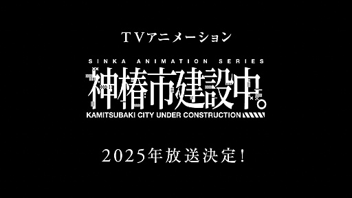 画像ギャラリー No.001のサムネイル画像 / 「神椿市建設中。」テレビアニメ化決定。新作リズムゲーム「神椿市協奏中。」ではトレイラー第1弾公開とゲームの概要が明らかに