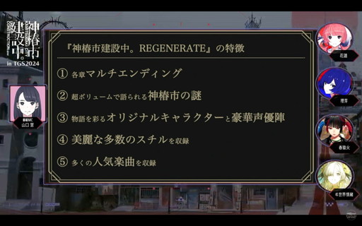 画像ギャラリー No.007のサムネイル画像 / 「神椿市建設中。REGENERATE」，新規ティザー映像を公開。ヰ世界情緒による新規録音曲など，収録楽曲も追加発表に［TGS2024］