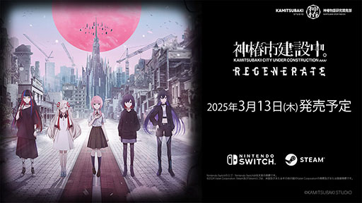 画像ギャラリー No.002のサムネイル画像 / 新作ADV「神椿市建設中。REGENERATE」，発売日を2025年3月13日に延期。品質向上を目的とした開発期間延長のため