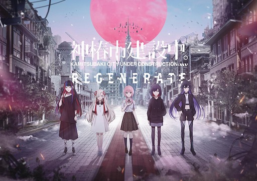 画像ギャラリー No.001のサムネイル画像 / SFダークファンタジーADV「神椿市建設中。REGENERATE」本日発売。人気楽曲やハイライトシーンを収録した最新トレイラーを公開
