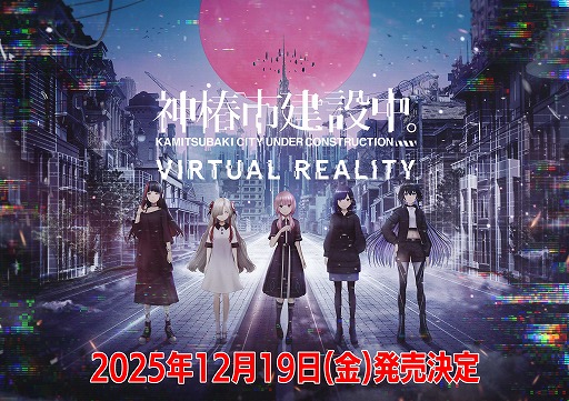 画像ギャラリー No.006のサムネイル画像 / VRアドベンチャー「神椿市建設中。VIRTUAL REALITY」，発売日を12月19日に決定。限定300個の“特装版”は9月16日18：00から受注をスタート