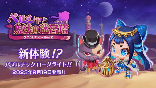 画像ギャラリー No.001のサムネイル画像 / 「ペルシャと魔法の迷宮塔 〜アラビアンニャイト編〜」と未公開の新作を試遊可能。ビサイドがTGS 2023の出展情報を公開