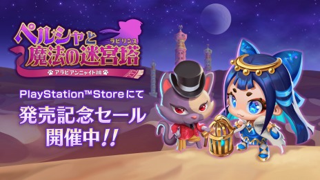 画像ギャラリー No.004のサムネイル画像 / PS5版「ペルシャと魔法の迷宮塔 〜アラビアンニャイト編〜」が50％オフに。発売記念キャンペーンをPS Storeで開始
