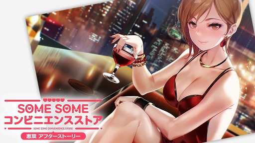 画像ギャラリー No.001のサムネイル画像 / 経営&恋愛SLG「SOME SOME コンビニエンスストア」DLCパック第2弾「守谷恵菜アフターストーリー」Switch向けにリリース