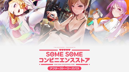 画像ギャラリー No.008のサムネイル画像 / 経営&恋愛SLG「SOME SOME コンビニエンスストア」DLCパック第2弾「守谷恵菜アフターストーリー」Switch向けにリリース
