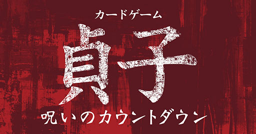 画像ギャラリー No.001のサムネイル画像 / “国内最恐のホラーヒロイン”貞子の呪いから生還を目指せ。「カードゲーム貞子 呪いのカウントダウン」，12月21日に発売決定
