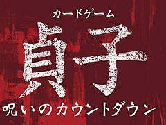 “国内最恐のホラーヒロイン”貞子の呪いから生還を目指せ。「カードゲーム貞子 呪いのカウントダウン」，12月21日に発売決定