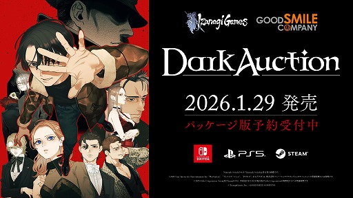 画像ギャラリー No.007のサムネイル画像 / 新作ミステリーADV「ダークオークション」の発売日が2026年1月29日に決定。PS5/Switch向けパッケージ版の予約受付がスタート