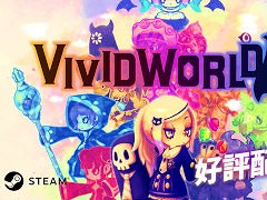 パーティ構築型ローグライク「Vivid World」，Steamでリリース。「ビビッドナイト」の続編で，よりスケールの大きな冒険と自由な編成を楽しめる