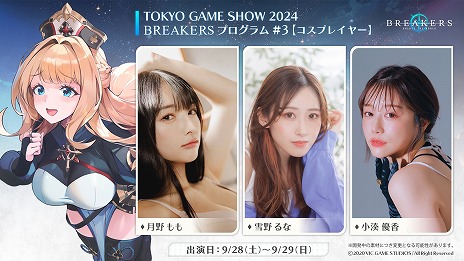 画像ギャラリー No.007のサムネイル画像 / 新作アニメRPG「BREAKERS : UNLOCK THE WORLD」TGS 2024の出展情報を公開。試遊や月野ももさんらによるコスプレ姿を楽しめる
