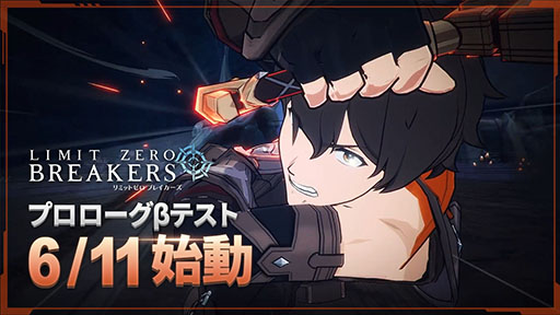 画像ギャラリー No.002のサムネイル画像 / 「リミットゼロ ブレイカーズ」,初のCBT「プロローグβテスト」を6月11日から15日までPC&スマホ向けに開催