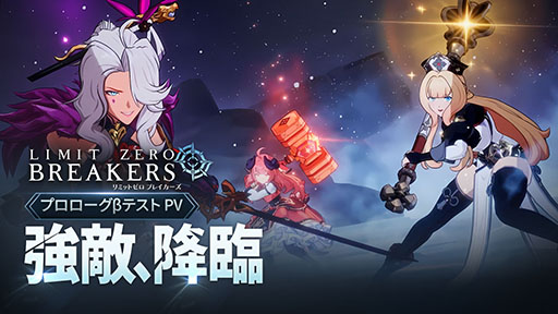 画像ギャラリー No.001のサムネイル画像 / 「リミットゼロ ブレイカーズ」，CBTで登場するレイドボス「エンシェントドラゴン」に挑む様子を捉えた映像が公開に