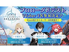 「リミットゼロブレイカーズ」，Steam版クローズドβテストを体験できる参加者を追加募集