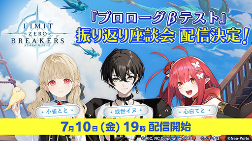 画像ギャラリー No.001のサムネイル画像 / 「リミットゼロ ブレイカーズ」のCBTを振り返る座談会が7月10日19：00より生配信。VTuberの小雀ととさん，或世イヌさん，心白てとさんが出演