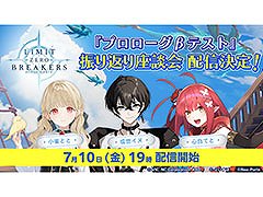 「リミットゼロ ブレイカーズ」のCBTを振り返る座談会が7月10日19：00より生配信。VTuberの小雀ととさん，或世イヌさん，心白てとさんが出演