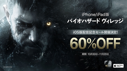 画像ギャラリー No.001のサムネイル画像 / iPhone 15 Pro/iPad版「バイオハザード　ヴィレッジ」，ゲーム本編が60％オフになる記念セール開催決定。予約注文を受付中
