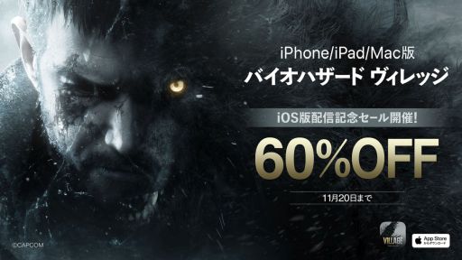 画像ギャラリー No.001のサムネイル画像 / iPhone 15 Pro/iPad版「バイオハザード ヴィレッジ」本日配信開始。本編が60％オフ，追加コンテンツが50％オフになるセールも実施