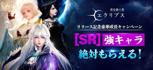 画像ギャラリー No.004のサムネイル画像 / 新作ダークファンタジーRPG「光を継ぐ者:エクリプス」サービス開始。SRキャラが手に入るリリース記念イベントを開催中