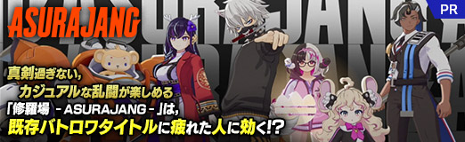 画像ギャラリー No.010のサムネイル画像 / ［TGS2023］真剣過ぎない，カジュアルな乱闘が特徴の「修羅場 ‐ASURAJANG‐」は，既存バトロワタイトルに疲れた人に効く!?【PR】