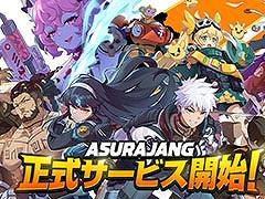 最大33人で楽しめるバトルロイヤル形式の対戦アクション「ASURAJANG（アスラジャン）」，PC版のサービスを開始