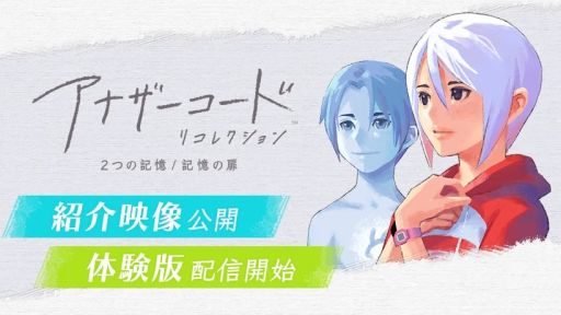 画像ギャラリー No.001のサムネイル画像 / 「アナザーコード リコレクション:2つの記憶 / 記憶の扉」,ゲーム内容が確認できる紹介映像を公開。序盤が遊べる体験版の配信も開始