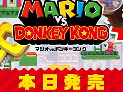 「マリオvs.ドンキーコング」，本日発売。2004年に発売された同作のリメイク版で，新たなワールドや2人プレイなどの要素が追加