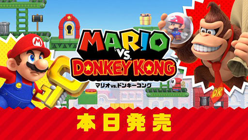 画像ギャラリー No.002のサムネイル画像 / 「マリオvs.ドンキーコング」,本日発売。2004年に発売された同作のリメイク版で,新たなワールドや2人プレイなどの要素が追加