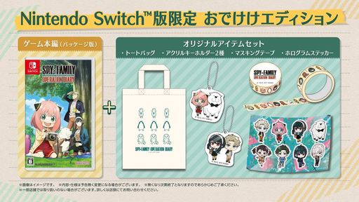 画像ギャラリー No.003のサムネイル画像 / Switch版「SPY×FAMILY OPERATION DIARY」が12月21日に発売。オリジナルグッズ付きのおでけけエディションなどの情報も公開に