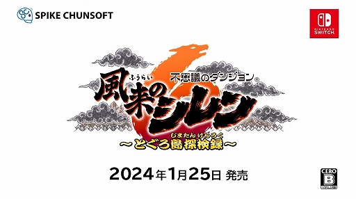 画像ギャラリー No.008のサムネイル画像 / 不思議のダンジョンシリーズ最新作「風来のシレン6 とぐろ島探検録」,2024年1月25日に発売決定