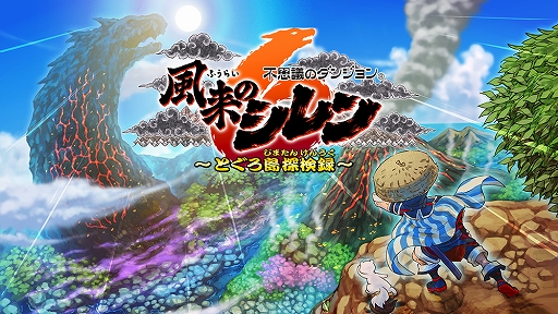 画像ギャラリー No.009のサムネイル画像 / 不思議のダンジョンシリーズ最新作「風来のシレン6 とぐろ島探検録」,2024年1月25日に発売決定