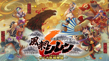 画像ギャラリー No.018のサムネイル画像 / 「風来のシレン6 とぐろ島探検録」パッケージ版の予約受付を開始。購入特典はメインビジュアルを立体的に映し出す「3Dレンチキュラー」