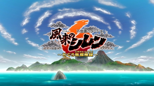 画像ギャラリー No.001のサムネイル画像 / ［プレイレポ］やっぱりシレンは面白い！　14年ぶりの完全新作「不思議のダンジョン 風来のシレン６　とぐろ島探検録」の先行試遊とQ＆Aセッションのレポートをお届け