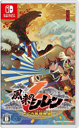 画像ギャラリー No.041のサムネイル画像 / ［プレイレポ］やっぱりシレンは面白い！　14年ぶりの完全新作「不思議のダンジョン 風来のシレン６　とぐろ島探検録」の先行試遊とQ＆Aセッションのレポートをお届け