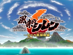 ［プレイレポ］やっぱりシレンは面白い！　14年ぶりの完全新作「不思議のダンジョン 風来のシレン６　とぐろ島探検録」の先行試遊とQ＆Aセッションのレポートをお届け