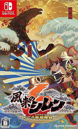 画像ギャラリー No.001のサムネイル画像 / 期待に胸が躍る,シレン14年ぶりの完全新作! 遊びやすく,そして手強く進化した「不思議のダンジョン 風来のシレン6 とぐろ島探検録」【PR】