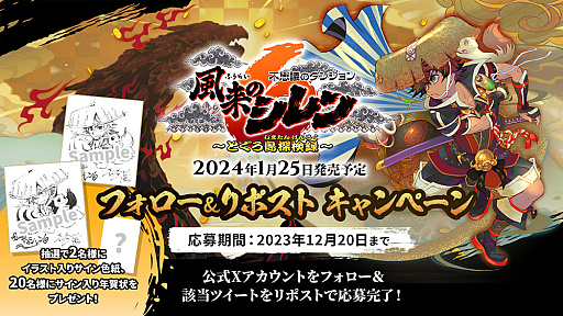 画像ギャラリー No.009のサムネイル画像 / 「風来のシレン6」,オンライン通信を利用した「パラレルプレイ」をはじめ新システムを紹介するトレイラー公開。Xでのキャンペーンも実施中