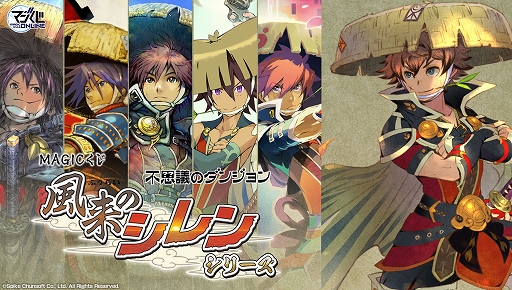 画像ギャラリー No.001のサムネイル画像 / 「風来のシレン6」をはじめ歴代タイトルのグッズが当たる。「風来のシレン」シリーズのオンラインくじ，本日販売開始