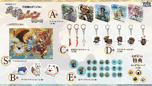 画像ギャラリー No.008のサムネイル画像 / 「風来のシレン6」をはじめ歴代タイトルのグッズが当たる。「風来のシレン」シリーズのオンラインくじ，本日販売開始