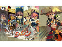 「風来のシレン6」をはじめ歴代タイトルのグッズが当たる。「風来のシレン」シリーズのオンラインくじ，本日販売開始